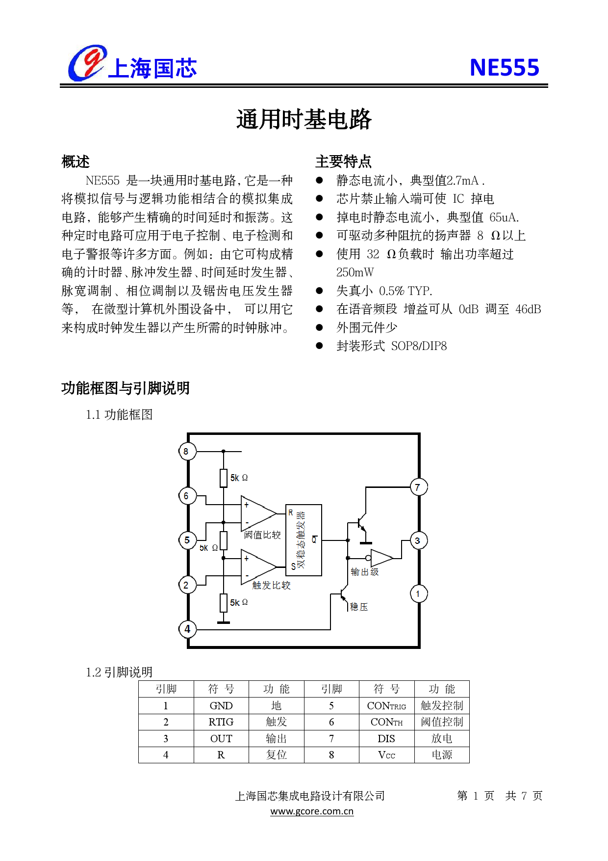 ne555_(gcore(上海国芯)ne555中文资料_价格_pdf手册-立创电子商城