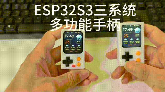 ESP32S3多功能手柄