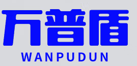 万普盾