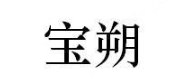 BAOSHUO(宝朔)