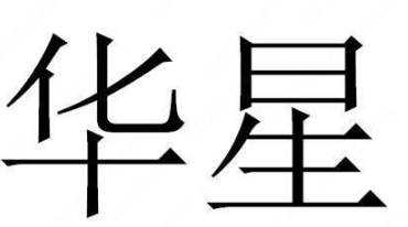 HX(华星)