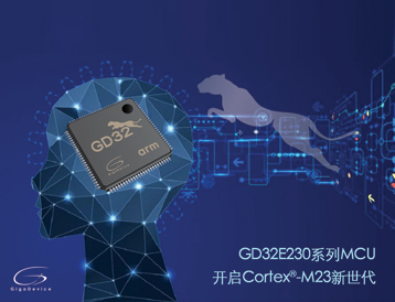 兆易创新GD32E230系列MCU，开启Cortex®-M23内核新世代