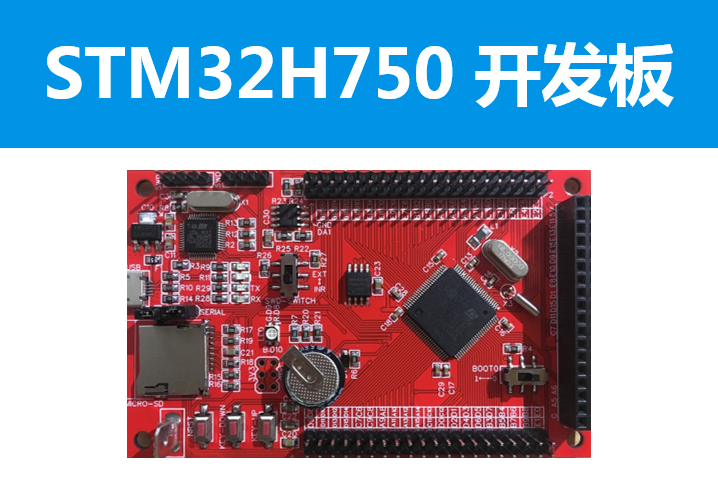 自制 STM32H750 开发板