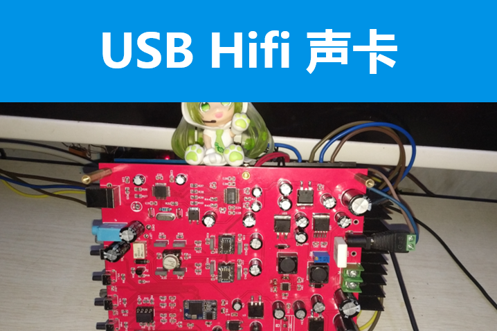 USB HiFi声卡 + 蓝牙5.0模块
