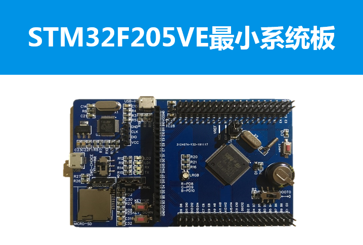 STM32F103/205/407最小系统板