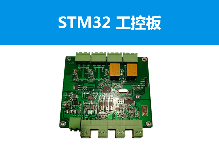 基于STM32F030的工业控制板