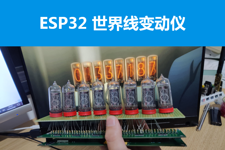 ESP32世界线变动仪