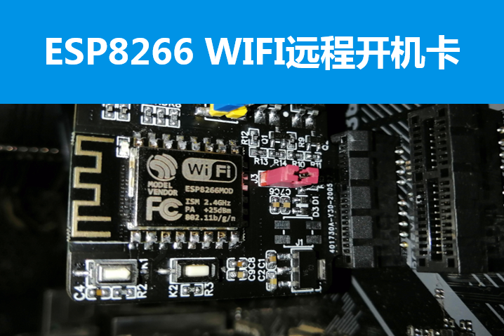 ESP8266 WIFI远程电脑开机卡