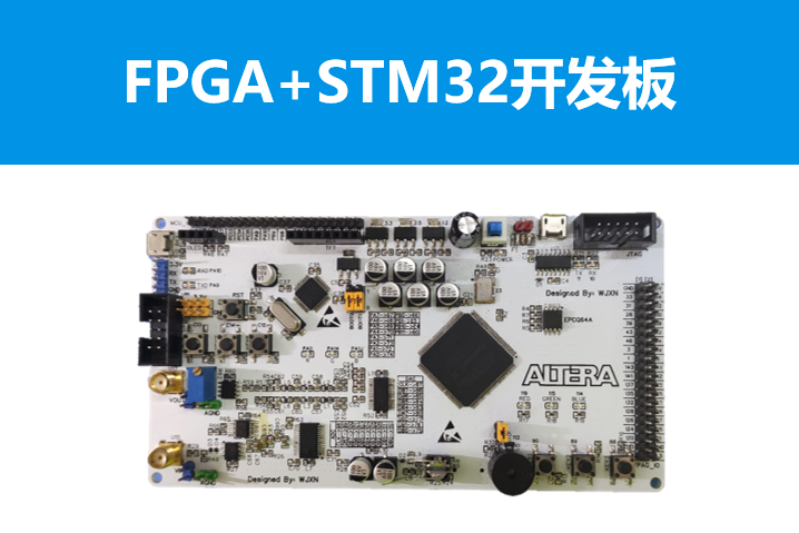 电赛神器：FPGA+STM32开发板