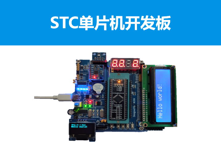 STC单片机开发板（附BOM）