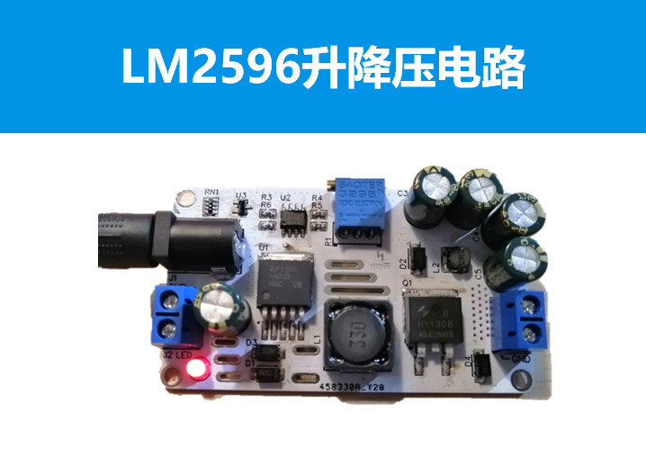 LM2596升降压电路（附仿真图）