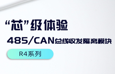 【直播回放&资料】485/CAN总线隔离收发模块“芯”级体验