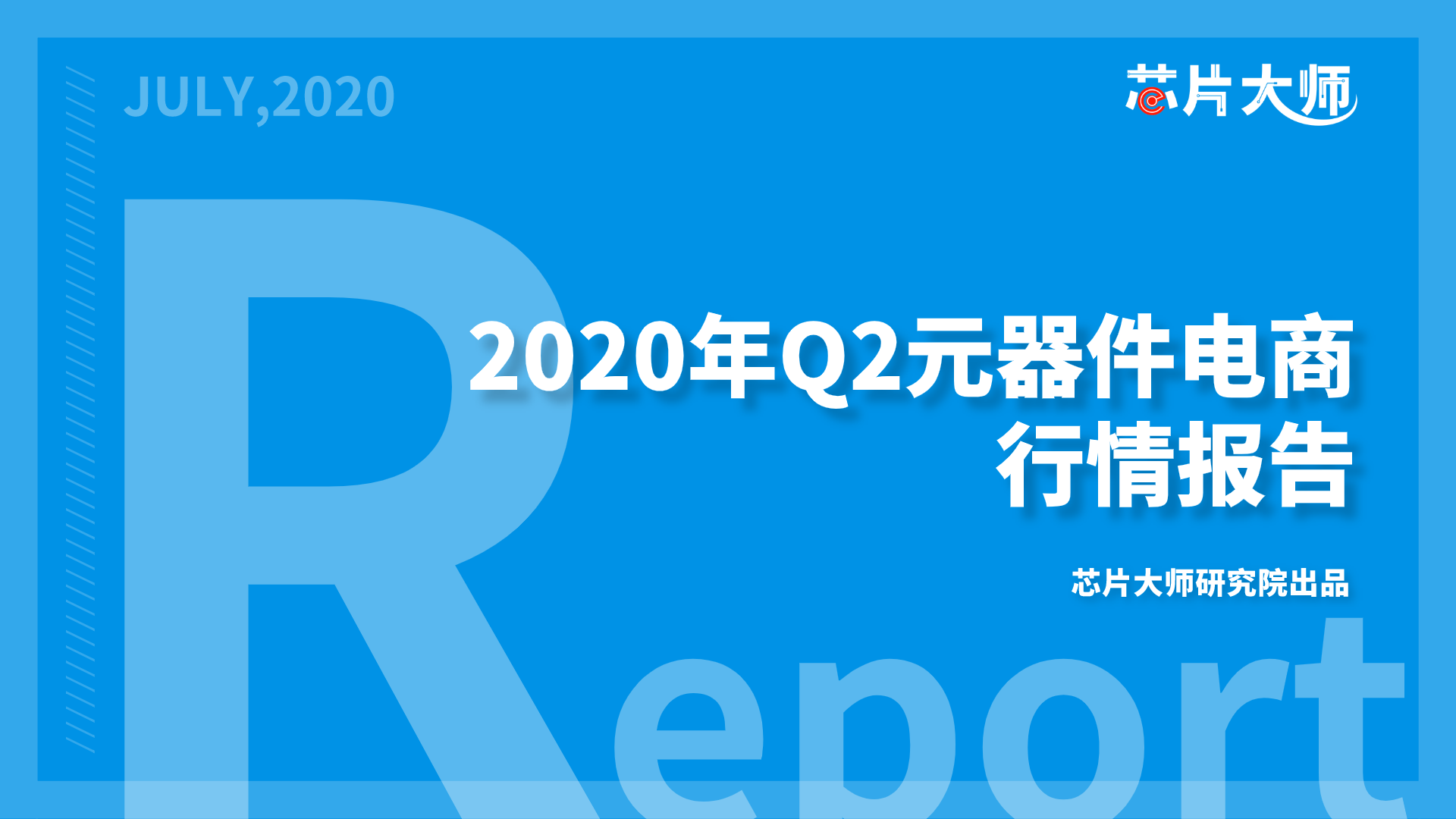 2020年Q2元器件电商行情报告