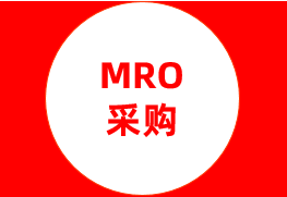 MRO采购指南：一键下齐工具/辅材！