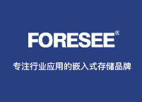 【FORESEE】专注行业应用的嵌入式存储品牌