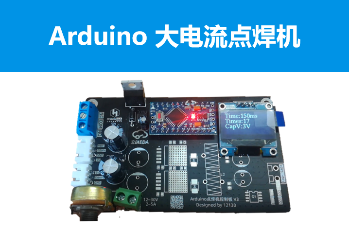 基于Arduino 的大电流点焊机控制板