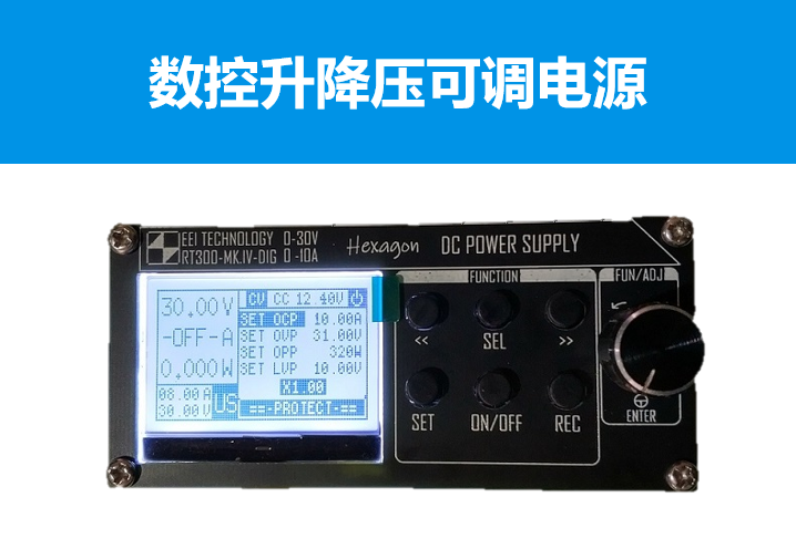 30A 240W 数控升降压可调电源（附BOM）