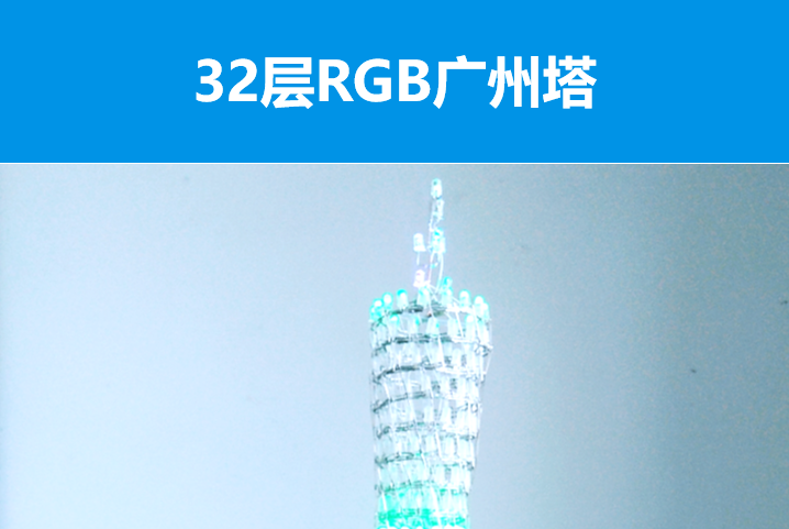 基于STC12的32层RGB广州塔设计