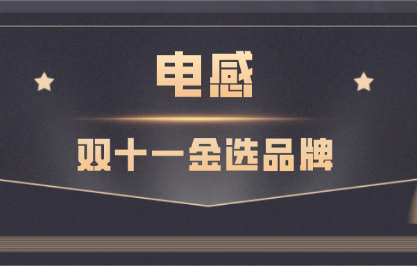 【雙十一金選】電感選型推薦大全