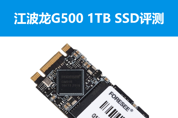 江波龙FORESEE G500 1TB SSD评测