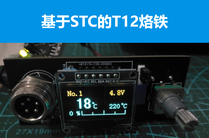基于STC单片机的T12烙铁控制板