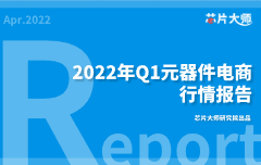 2022年Q1元器件电商行情报告