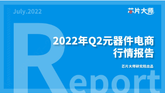2022年Q2元器件电商行情报告