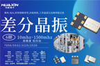 華昕差分晶振：高性能、低功耗、低相位噪聲