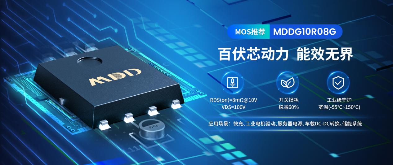 MDDG10R08G的多元应用，快充 光伏 电机驱动全覆盖！