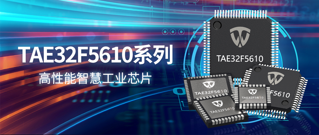 “芯”品发布 | 泰为电子TAE32F5610，国产高性能MCU的破局之选！