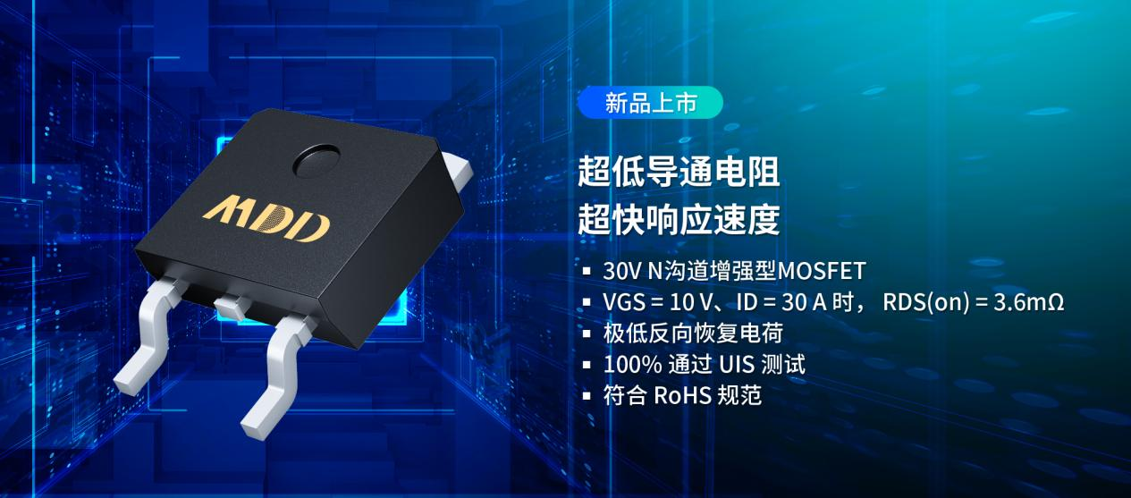 MDD辰达推出大电流低内阻MOS，助力电机驱动管理系统新突破
