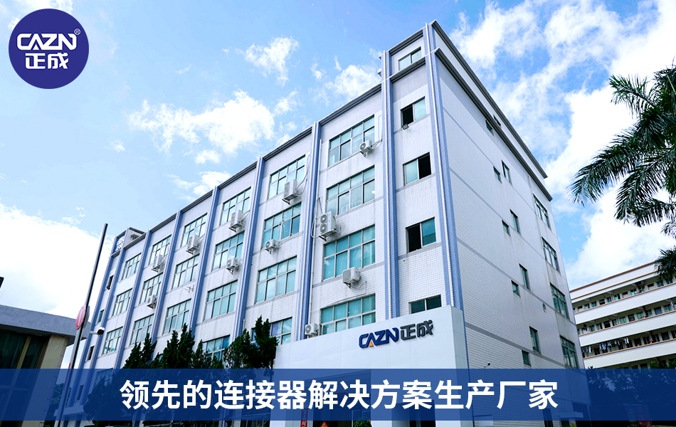正成电气：专业工业连接器解决方案服务商