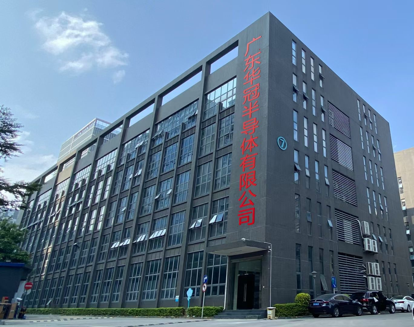 华冠半导体：以质量创效益，构建自主可控产业链