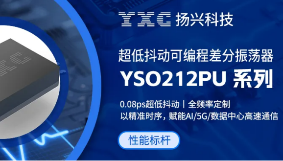 扬兴YSO212PU系列—超低抖动·可编程差分振荡器