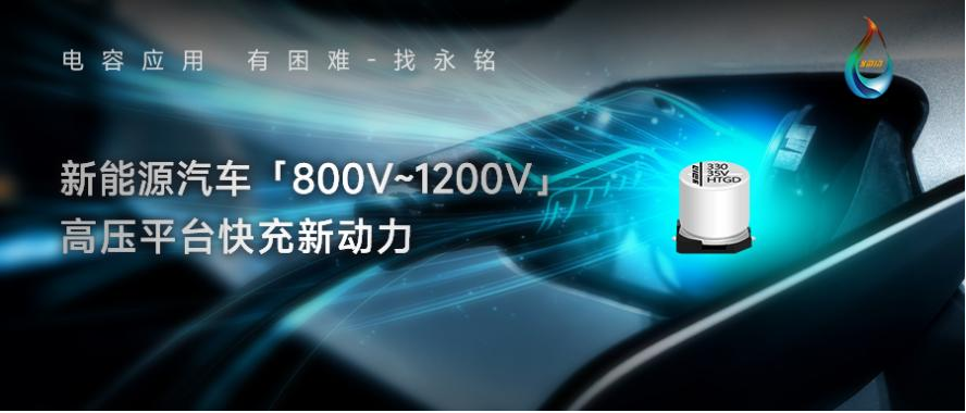 永铭固液混合电容解决OBC整机功耗高难题