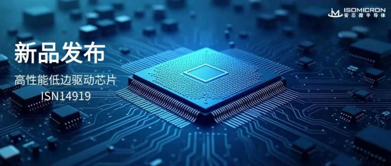 安芯微 ISN14919 高性能低边智能驱动芯片闪亮登场！