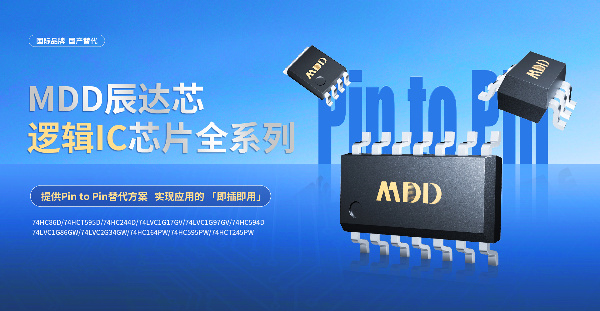 MDD辰达半导体推出逻辑IC产品全系列，提供Pin to Pin替代方案