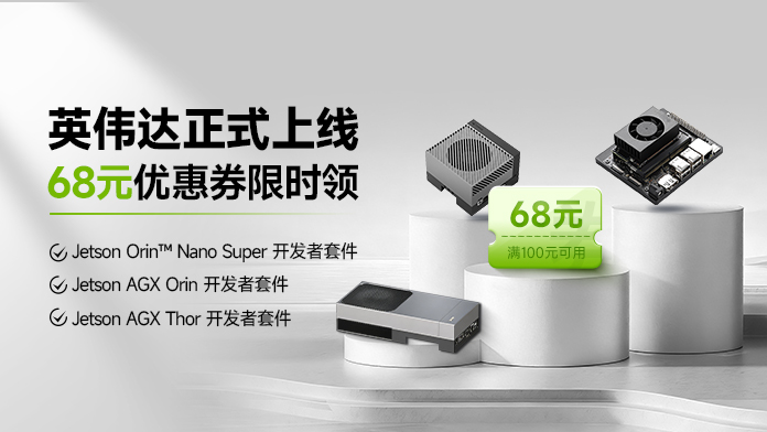 英伟达开发者套件正式上线，更有68元优惠券限时领取