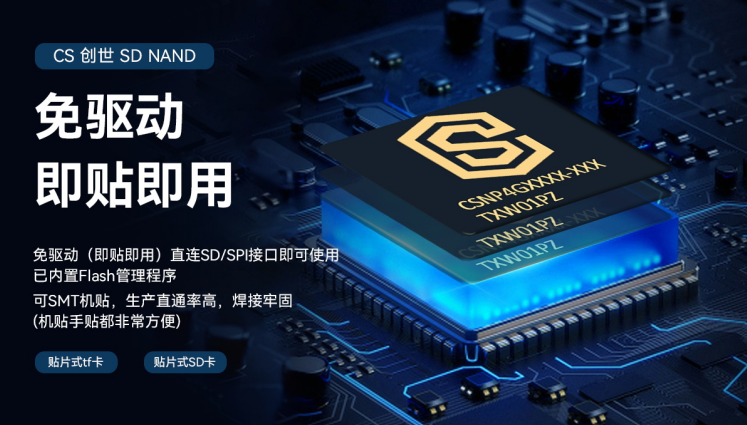 【MCU】CS SD NAND芯片之国产新选择