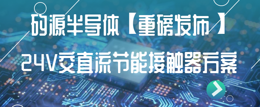 【重磅发布】DC24V节能接触器方案