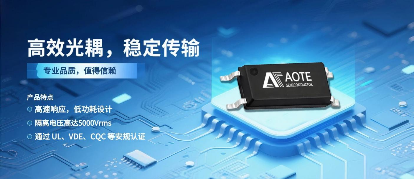 奥特光耦AT1018\1019为工业电子注入稳定新动能