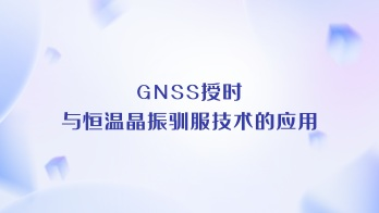 HCI杭晶:GNSS授时与恒温晶振驯服技术的应用