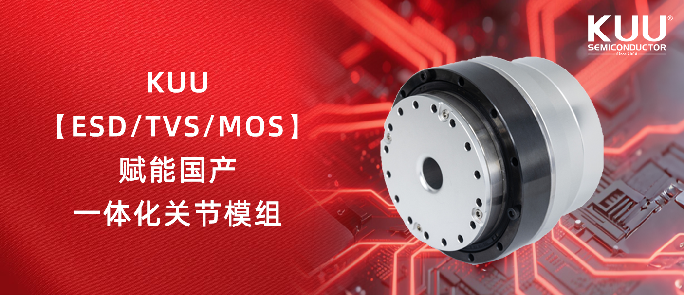 KUU【ESD/TVS/MOS】赋能国产一体化关节模组