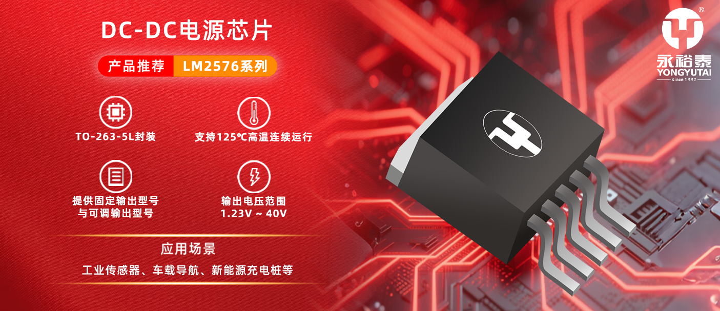 永裕泰【集成电路LM2576系列】工业控制的高性能降压器