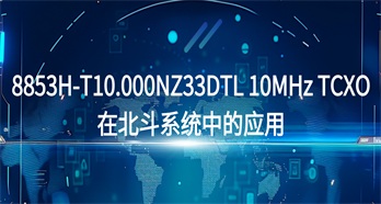 8853H-T10.000NZ33DTL 10 MHz TCXO在北斗系统中的应用