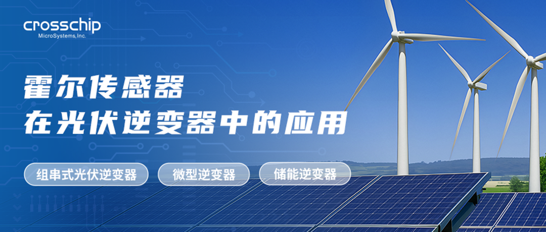 霍尔传感器在光伏行业中的应用