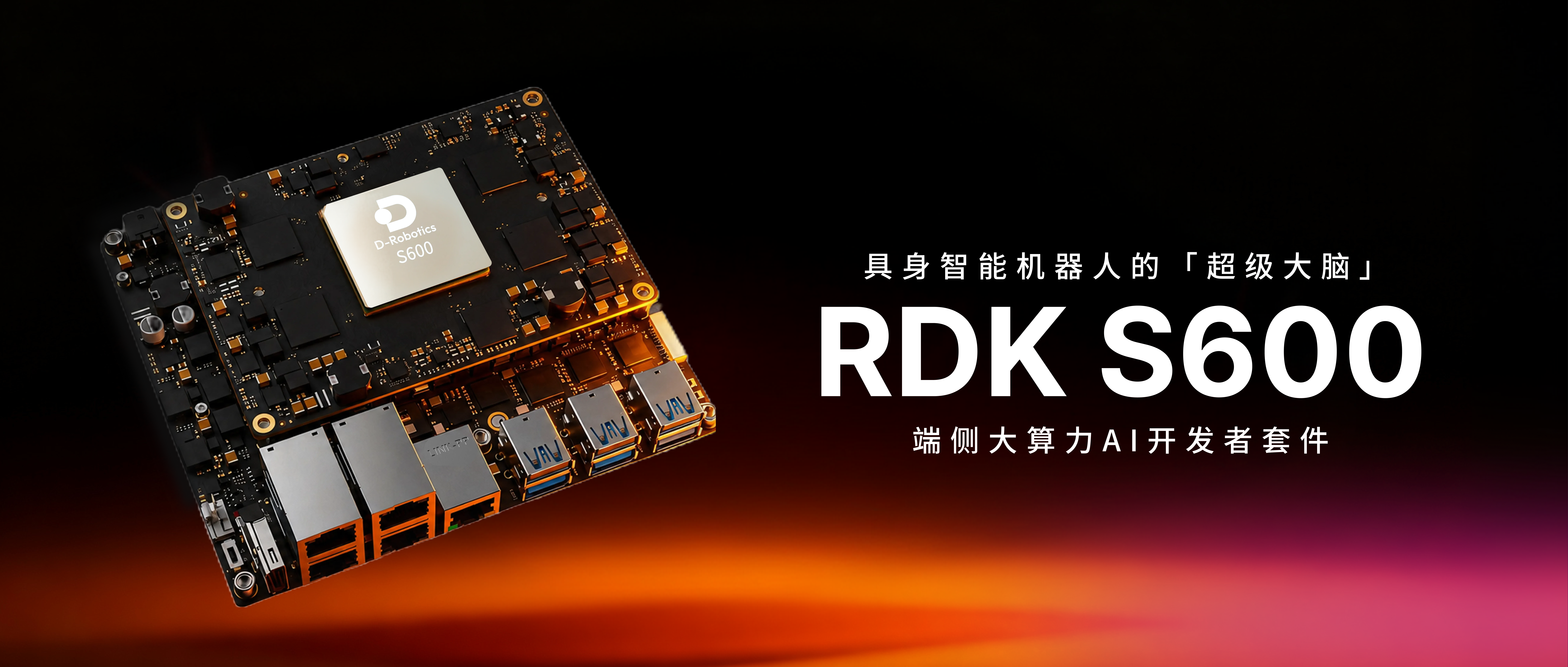 重磅上新|地瓜机器人RDK S600开发者套件正式发售