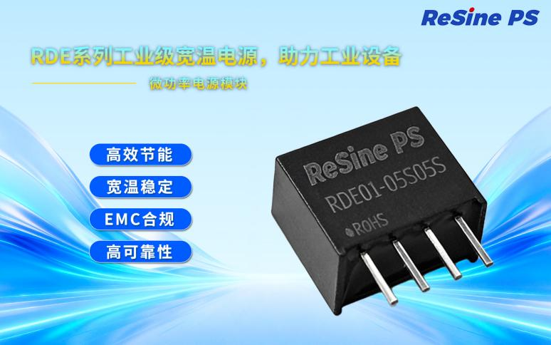 瑞鑫RDE01系列1W DC-DC隔离电源模块