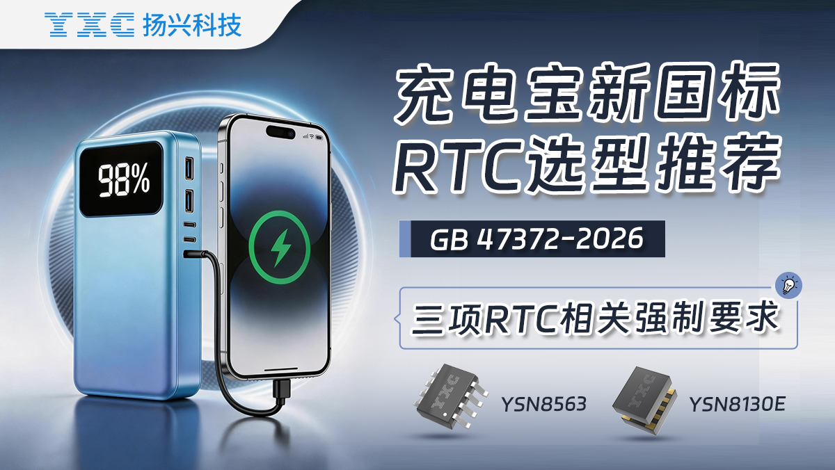 充电宝新国标适配:YXC扬兴科技RTC实现高性价比与快速合规