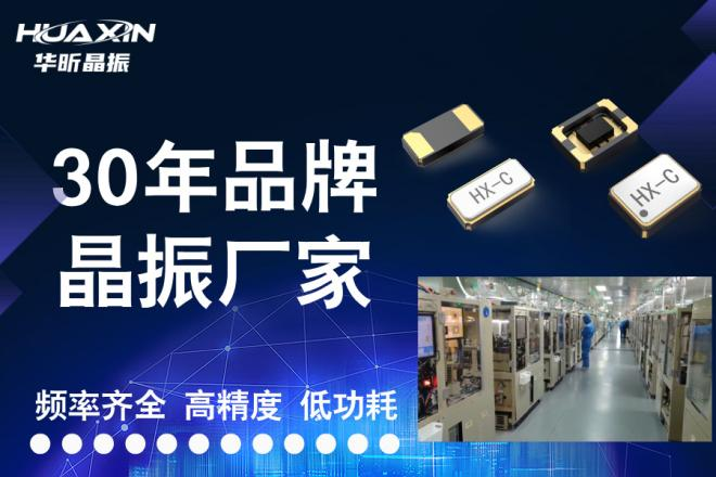 深耕频率器件三十载,华昕电子国产晶振高端化